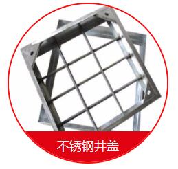 球墨井蓋的安裝需要注意的一些細(xì)節(jié) 在安裝球墨井蓋的時候，我們需要先把地面的地基做好，也就是用水泥的話再做一個比較大的座子，那么這個座子的話，也是非常有講究的，首先這個座子的個頭首先要比井蓋要大一些，還要留出一定的間隙，那么還有一些為了固定的話呢，會在座子上裝兩個螺栓，然后裝了以后就固定好，也是非常需要注意的。 其次，我們在安裝球墨井蓋的時候還應(yīng)該注意留的間隙大小。它的基座之間的間隙的話呢，一般在30毫米左右，那么不能太長，也不能太寬，如果太窄的話，會造成有些井蓋下不進(jìn)去的情況，如果太寬的話，會造成間隙過大而造成鑄鐵蓋板的松動。 球墨井蓋的好處是便宜，耐腐蝕，不足是韌性差、不易加工；變通無縫鋼管好處是韌性好，好加工，不如球墨井蓋耐腐蝕，價格稍高；綜上所述，如果要求不高，使用環(huán)境穩(wěn)定，壓力及震動不大的場所建議用球墨鑄鐵管；如果是要求比較高的重要設(shè)施或使用場所條件惡劣，異常情況多，震動及受沖擊的可能比較大，建議用普通無縫鋼管。